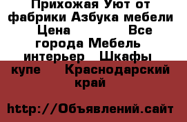 Прихожая Уют от фабрики Азбука мебели › Цена ­ 11 500 - Все города Мебель, интерьер » Шкафы, купе   . Краснодарский край